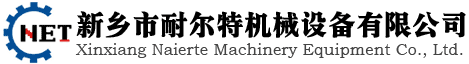 新鄉(xiāng)市耐爾特機(jī)械設(shè)備有限公司